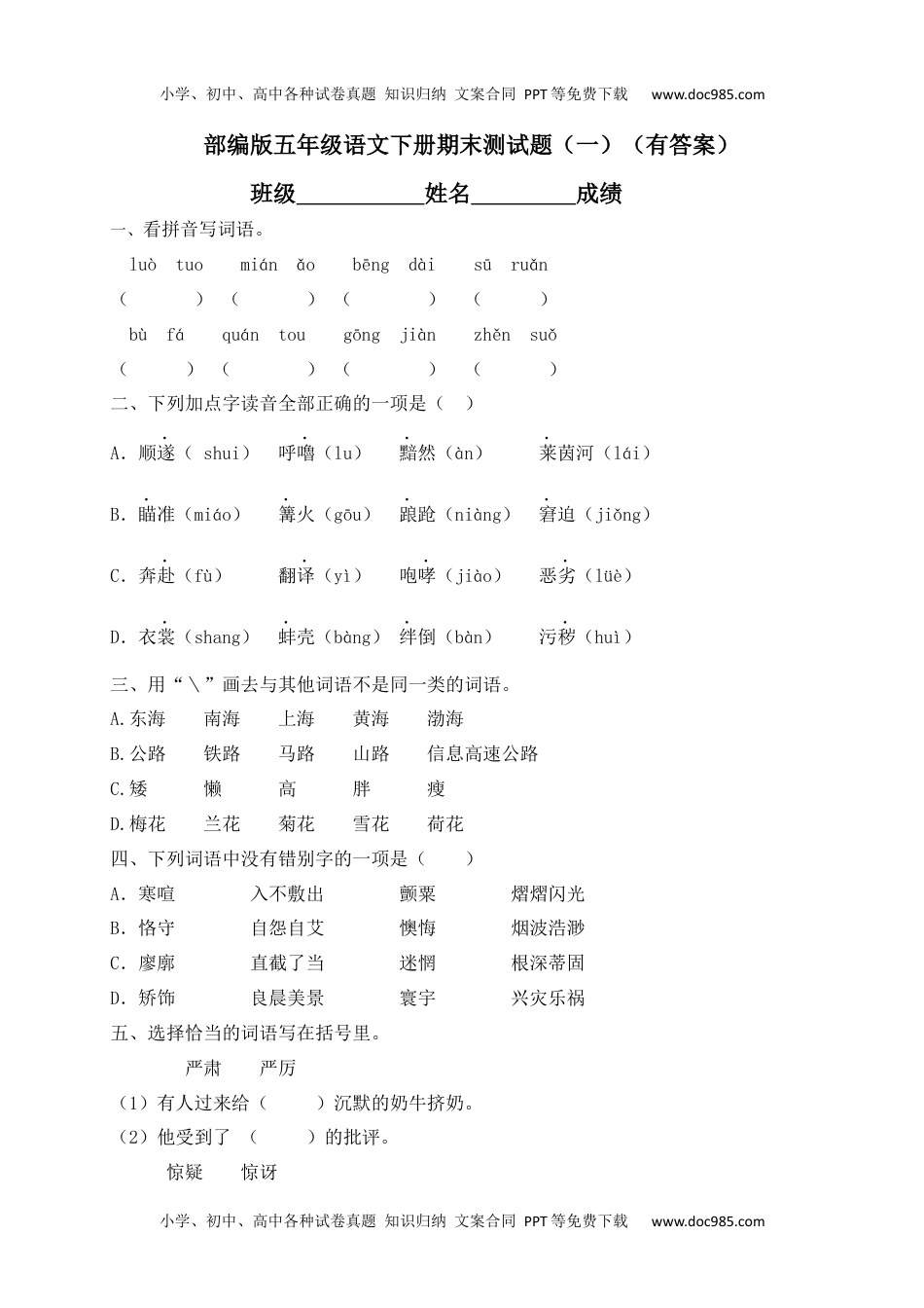 【精品独家】2020春五年级下册语文试题-期末测试题（一）-人教部编版（含答案，含解析）.docx