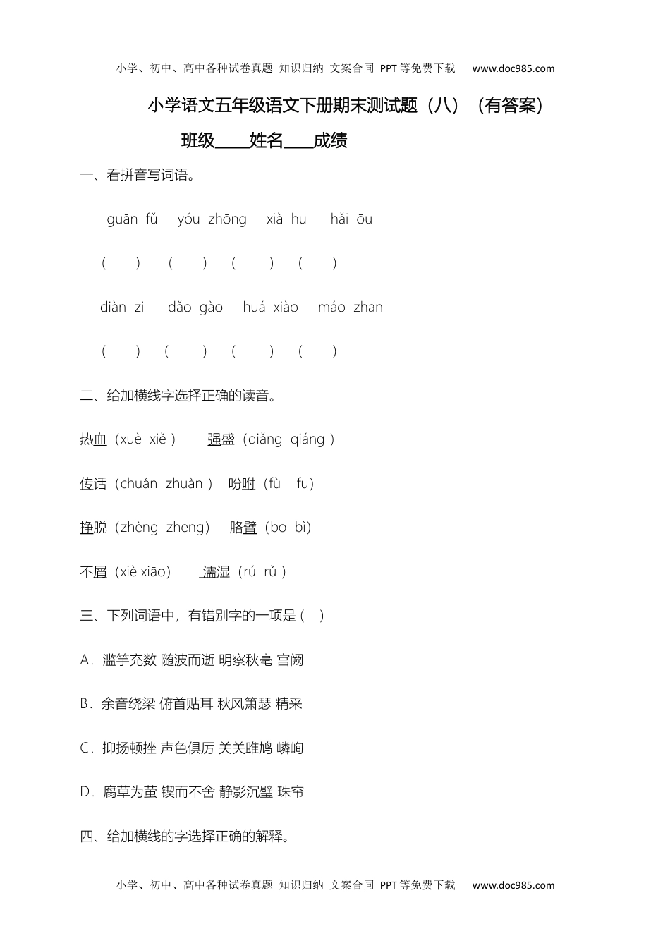 【精品独家】2022-2023春五年级下册语文试题-期末测试题（八）-（含答案，含解析）.docx