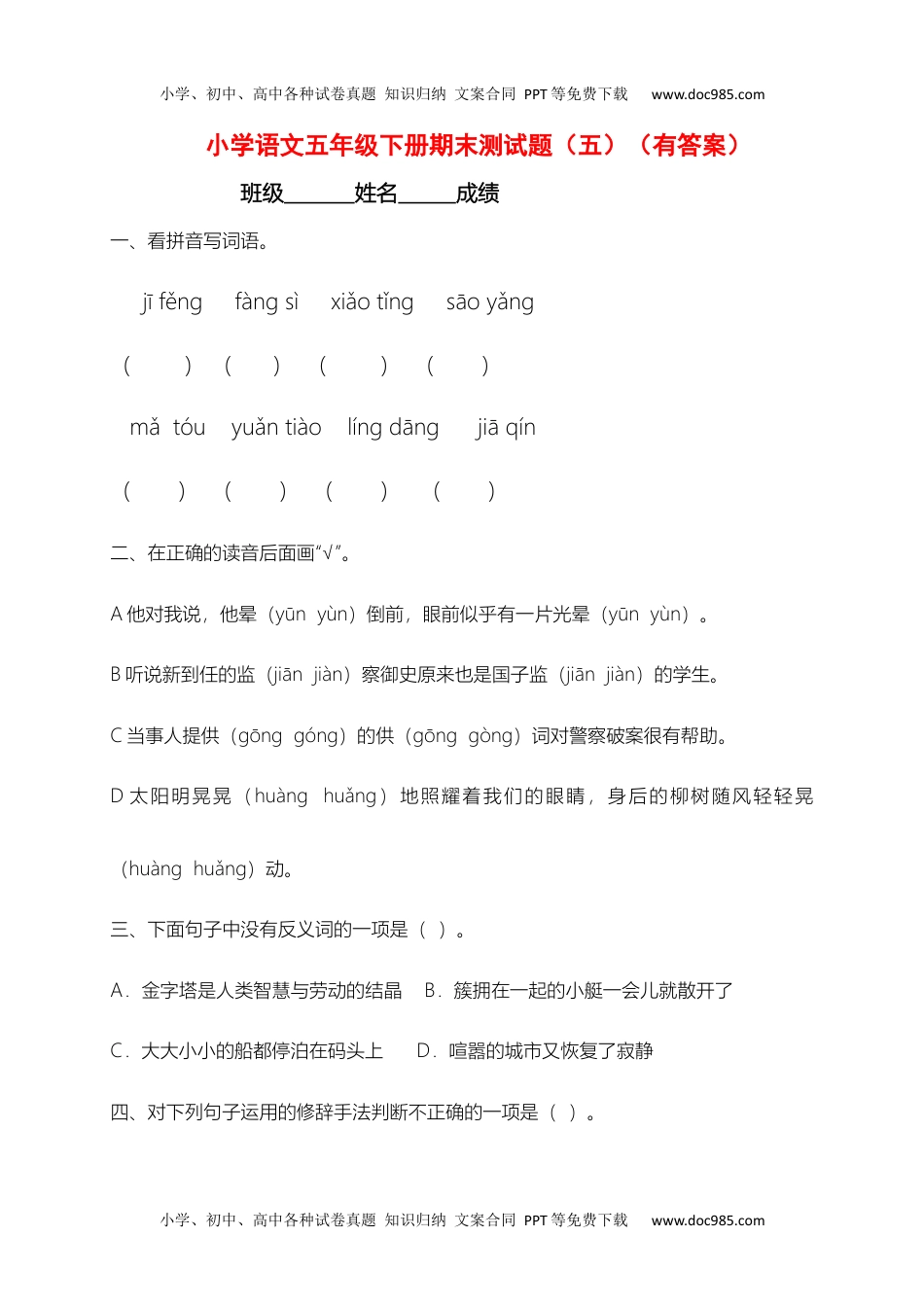 【精品独家】2022-2023春五年级下册语文试题-期末测试题（五）-（含答案，含解析）.docx