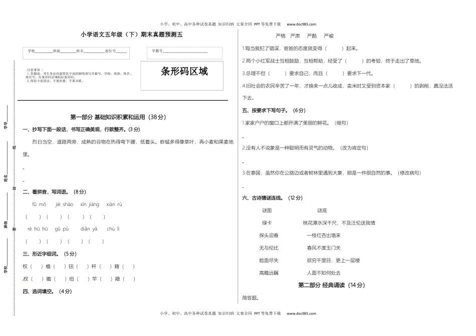 2022-2023学年五年级语文下册期末真题预测五（含答案.docx