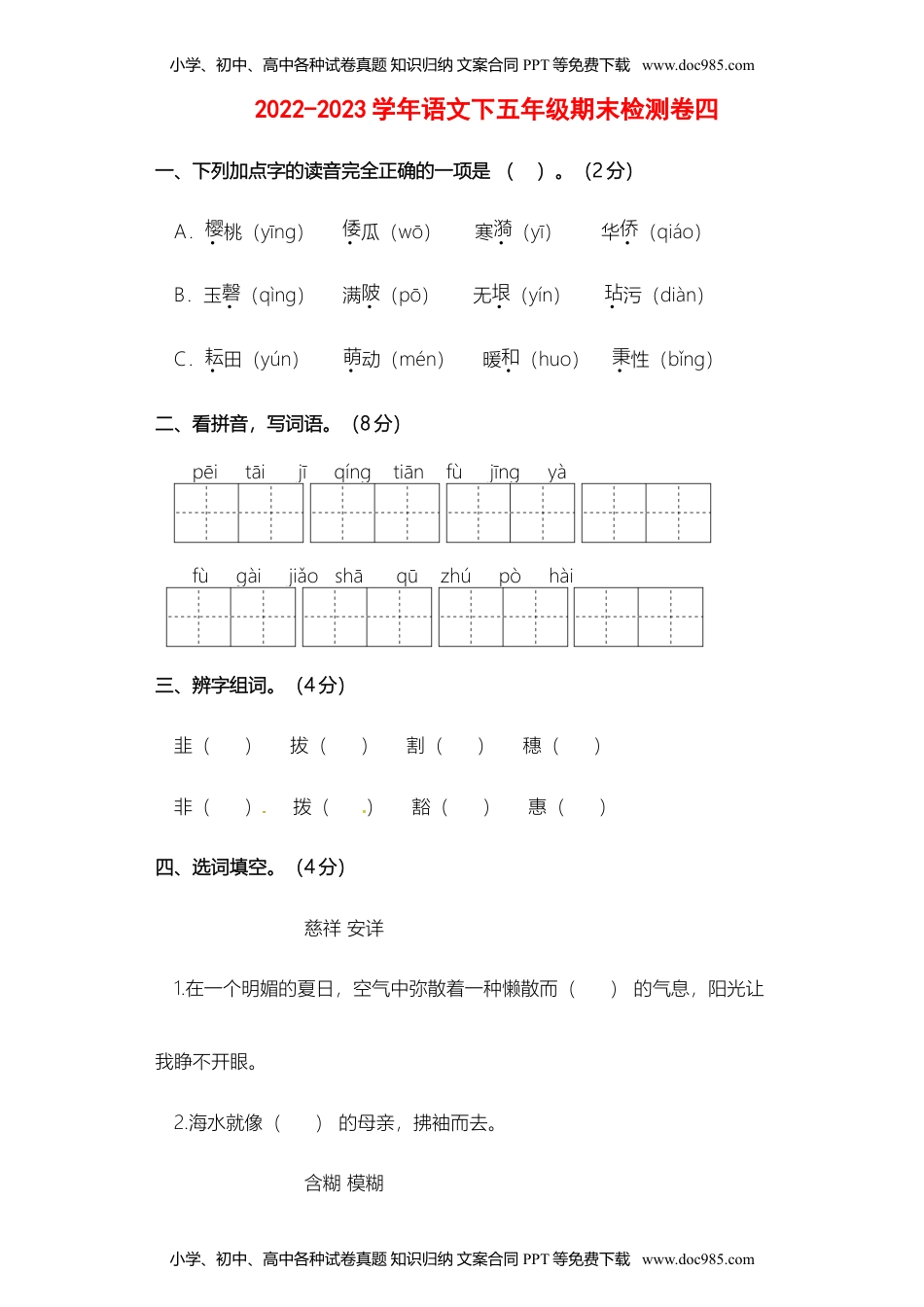 2022-2023学年语文下五年级期末检测卷（四）.doc