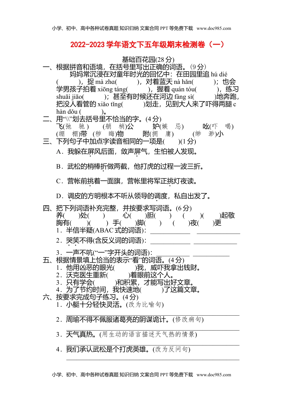 2022-2023学年语文下五年级期末检测卷（一）.doc