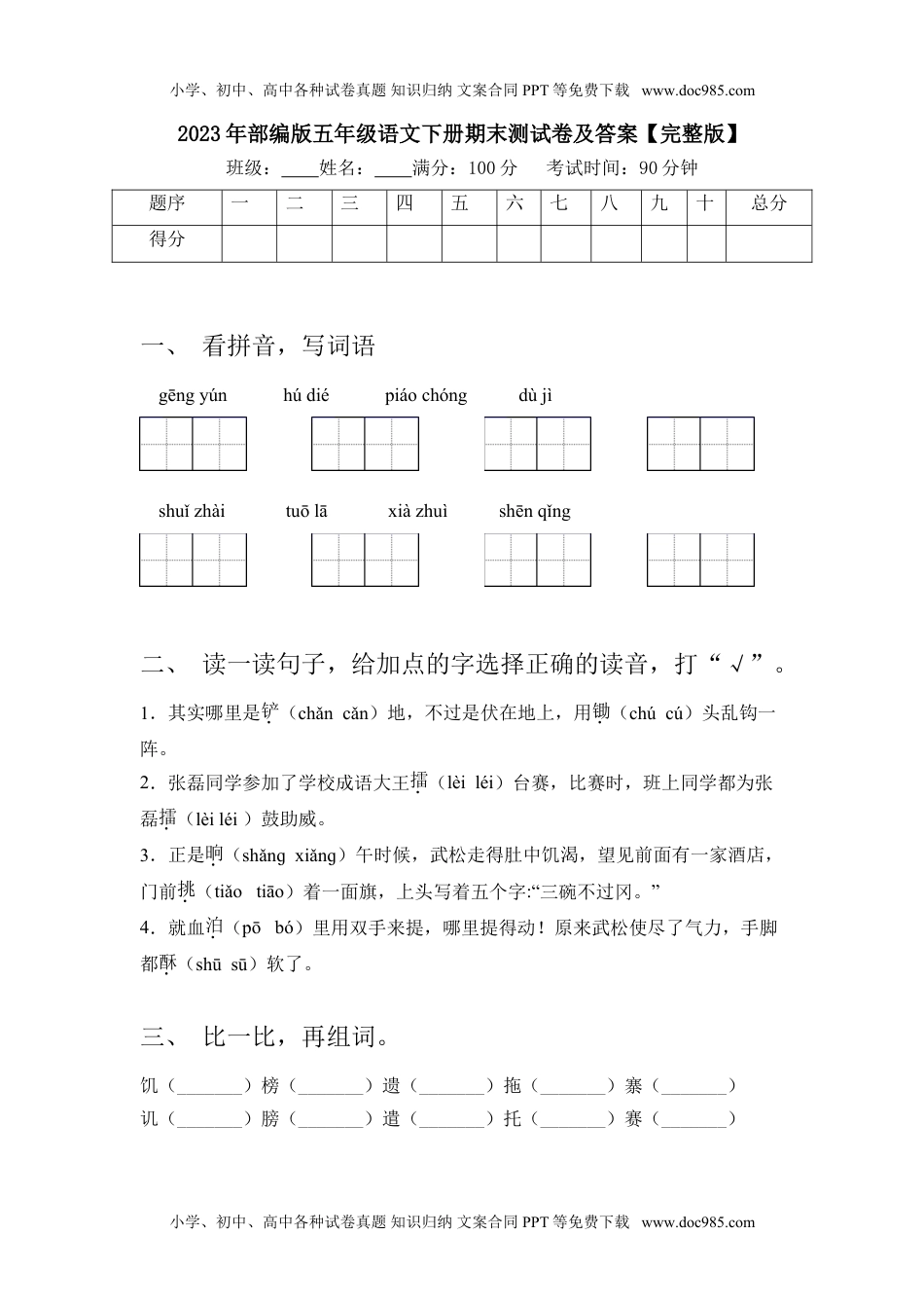 2023年部编版五年级语文下册期末测试卷1及答案【完整版】.doc