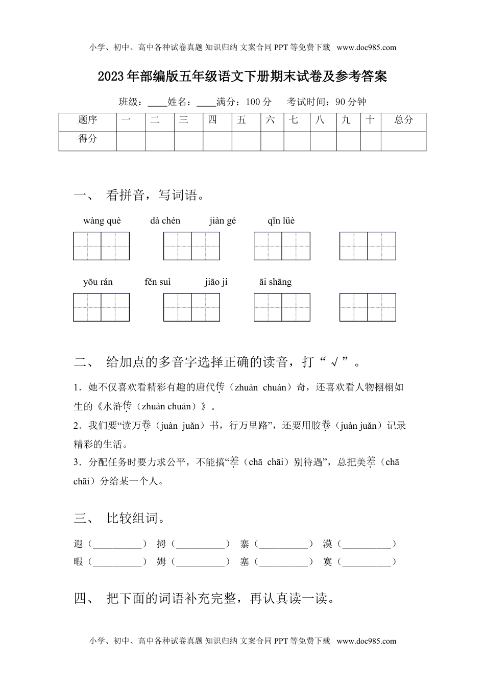 2023年部编版五年级语文下册期末试卷3及参考答案.doc