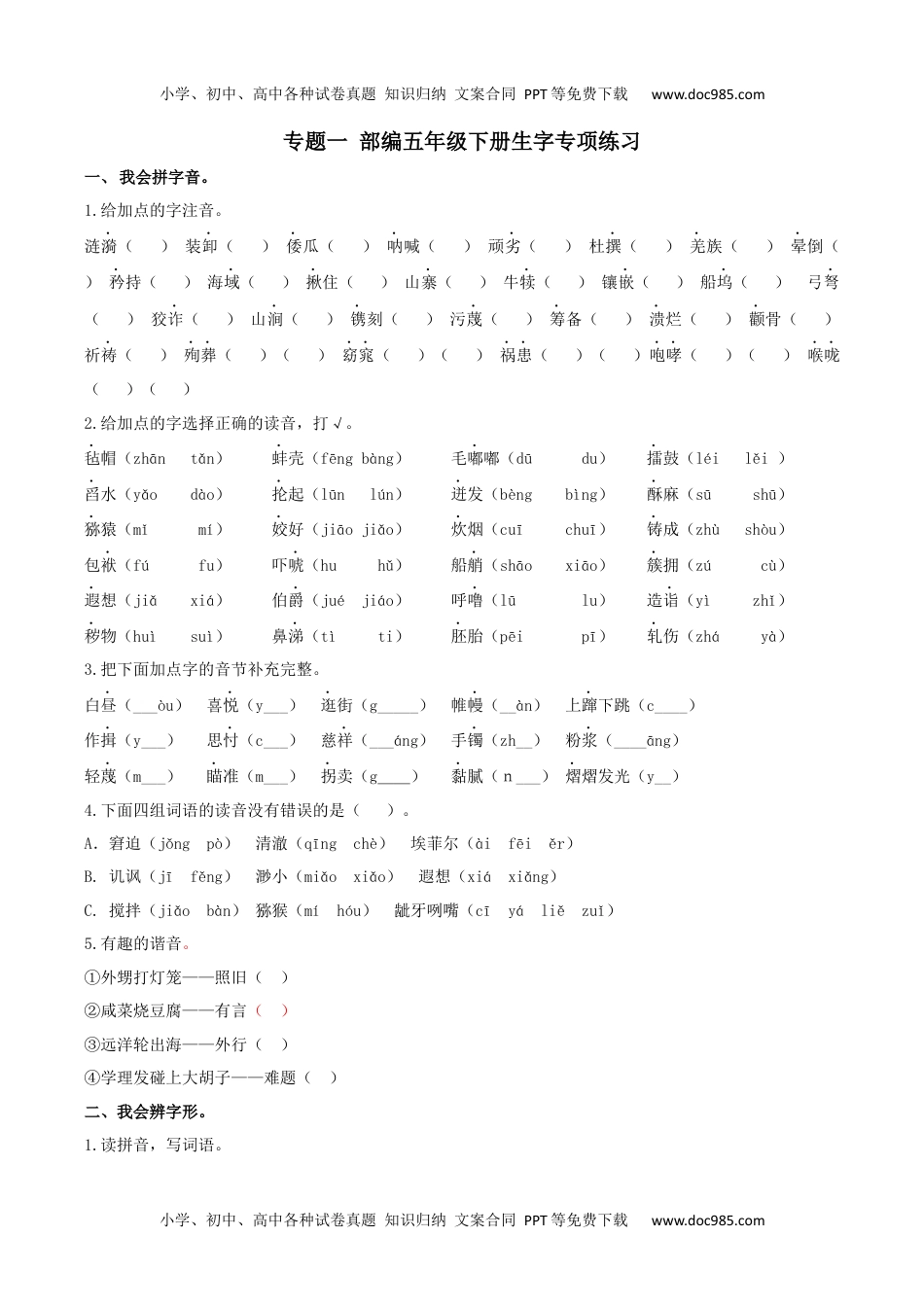 部编版五年级语文下册（生字专项）.docx