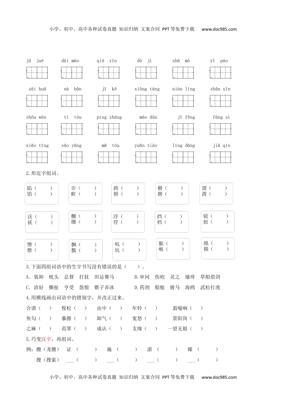 部编版五年级语文下册（生字专项）.docx