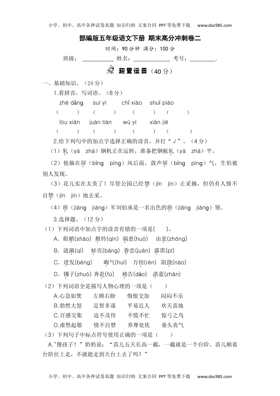 部编版五年级语文下册+期末高分冲刺卷二【含答案】.docx