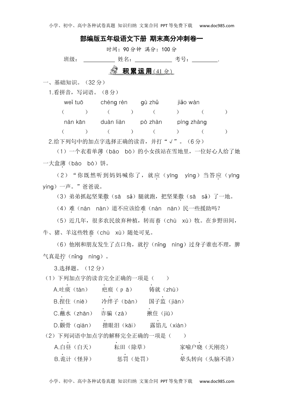 部编版五年级语文下册期末高分冲刺卷一【含答案】.docx