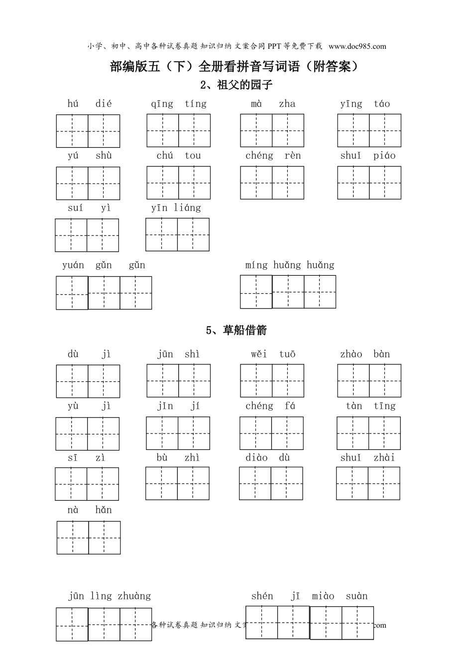 部编版语文五年级下册-全册看拼音写词语（附答案）(1).doc