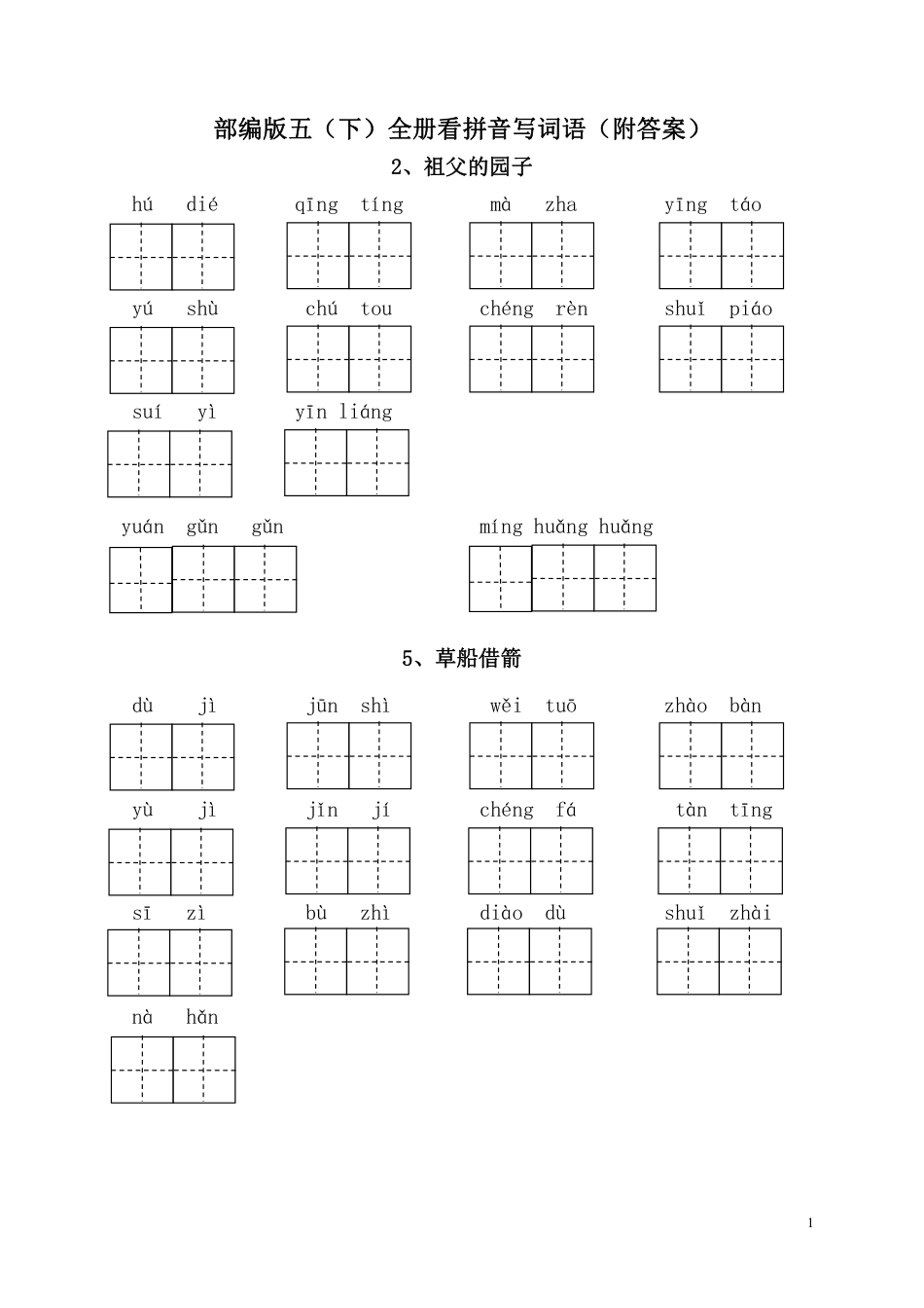 部编版语文五年级下册-全册看拼音写词语（附答案）(1).pdf