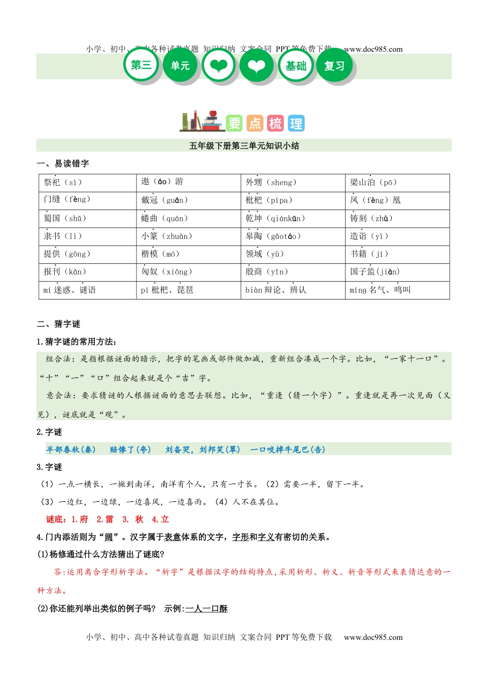 第3单元（知识梳理+检测）（含答案）-2023年五年级语文下册单元复习讲义.docx