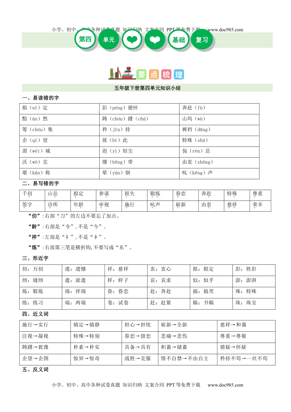 第4单元（知识梳理+检测）（含答案）-2023年五年级语文下册单元复习讲义.docx