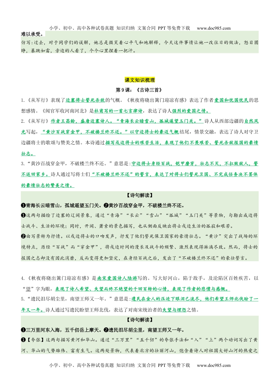 第4单元（知识梳理+检测）（含答案）-2023年五年级语文下册单元复习讲义.docx