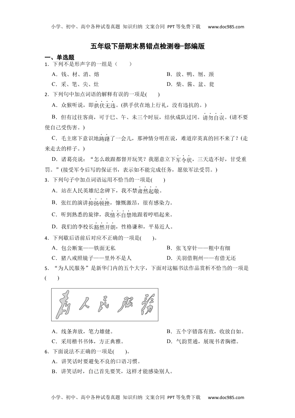 期末易错点检测卷（试题）部编版语文五年级下册.docx