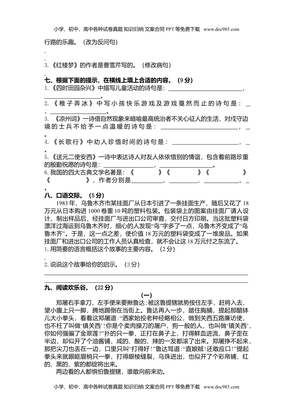 人教部编版五年级下册语文期中检测卷（含答案）2.doc