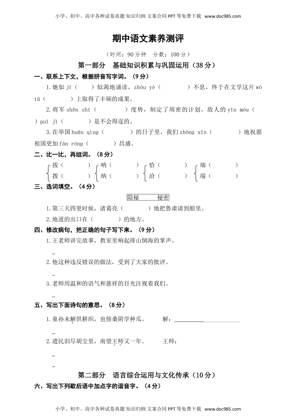 人教部编版五年级下册语文期中素养测评卷（含答案）4.doc