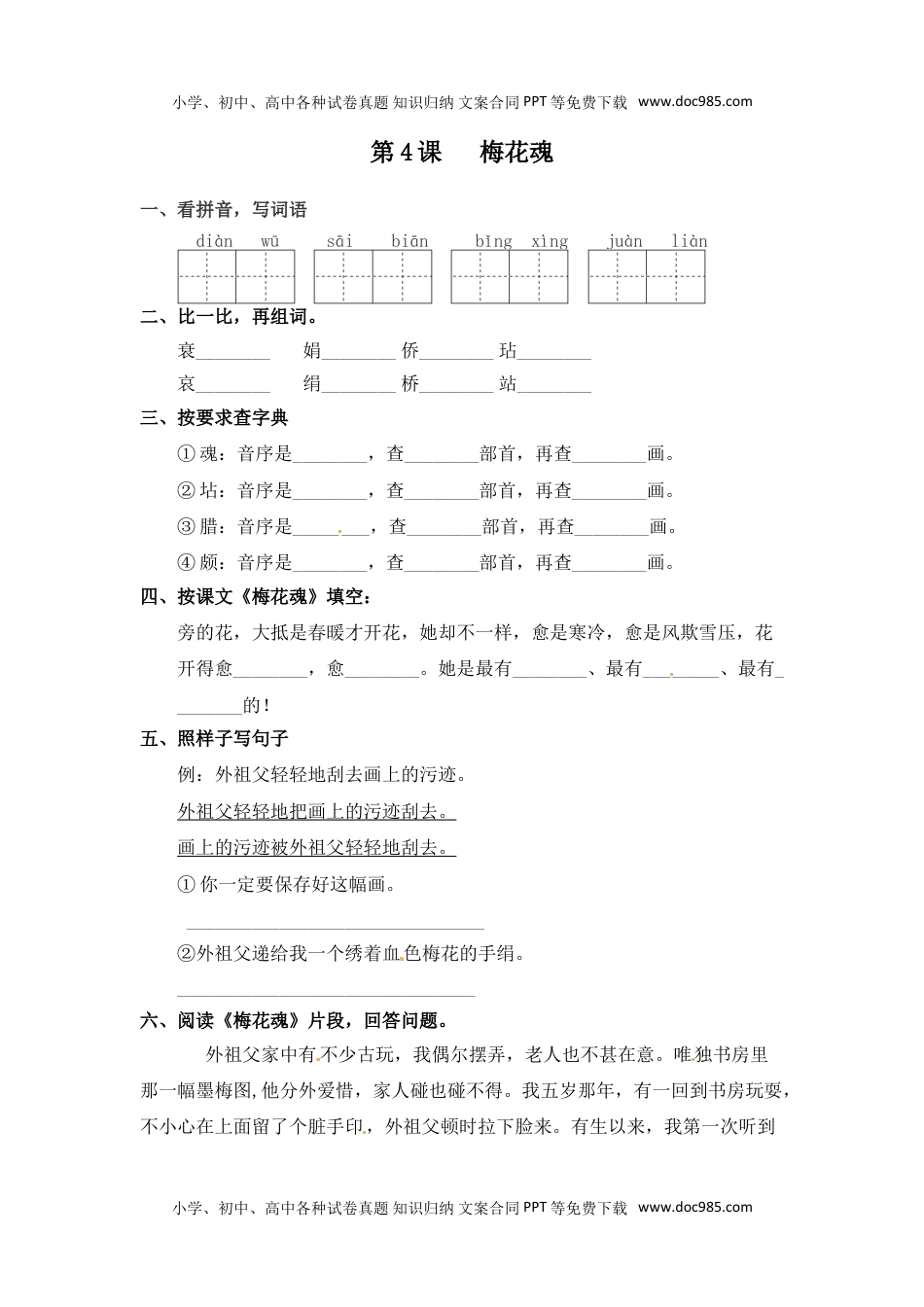 人教部编版五年级语文下册 课课练-第04课   梅花魂（含答案）.doc