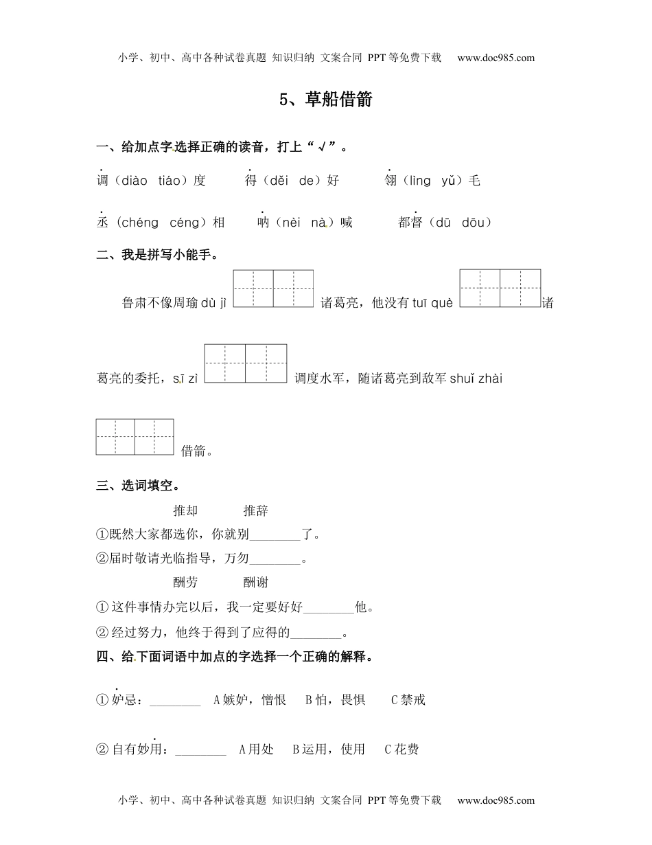 人教部编版五年级语文下册 课课练-第05课 草船借箭（含答案）.docx