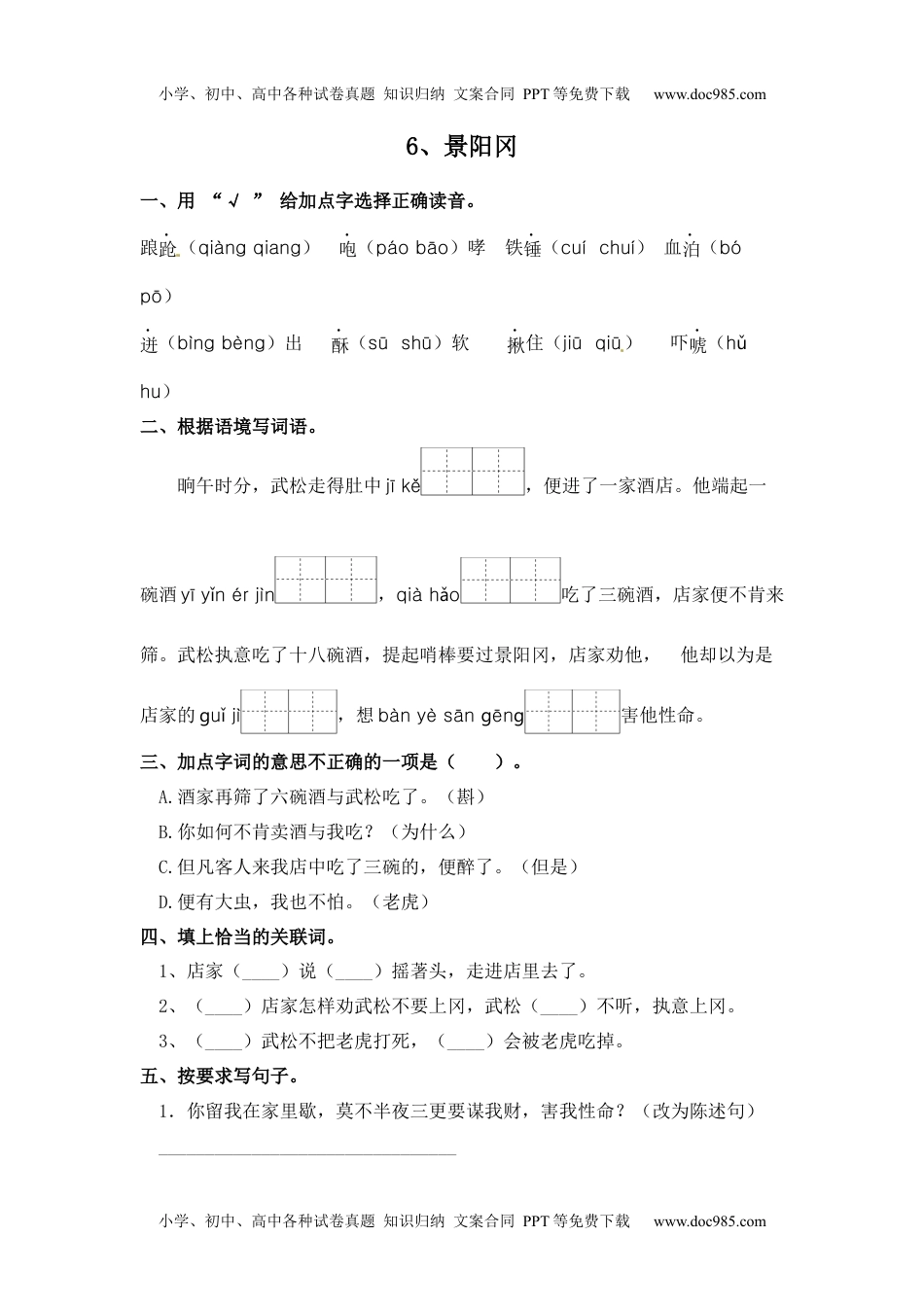 人教部编版五年级语文下册 课课练-第06课 景阳冈（含答案）.docx