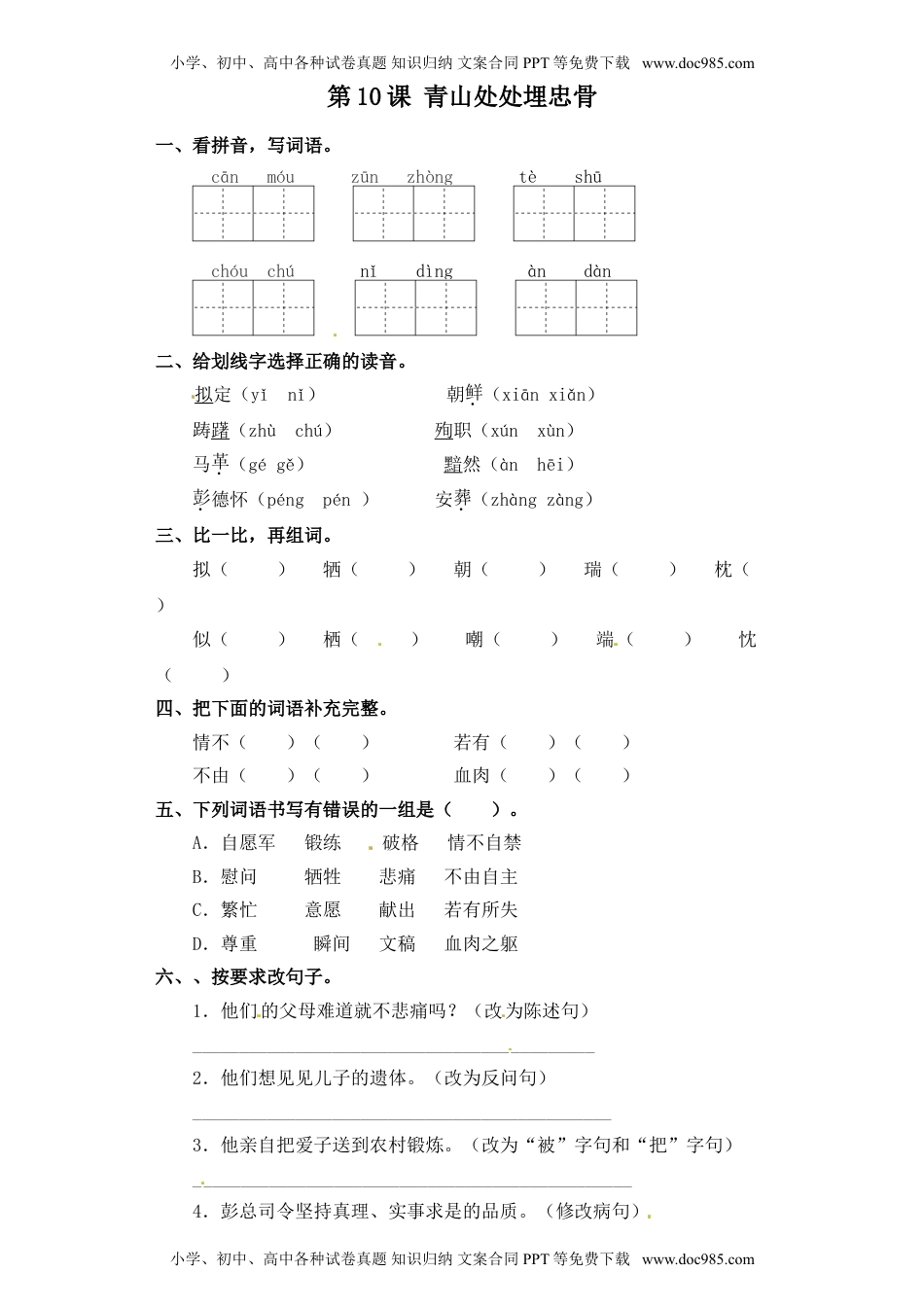 人教部编版五年级语文下册 课课练-第10课 青山处处埋忠骨（含答案）.doc