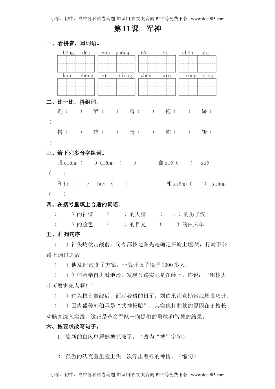 人教部编版五年级语文下册 课课练-第11课  军神（含答案）.doc