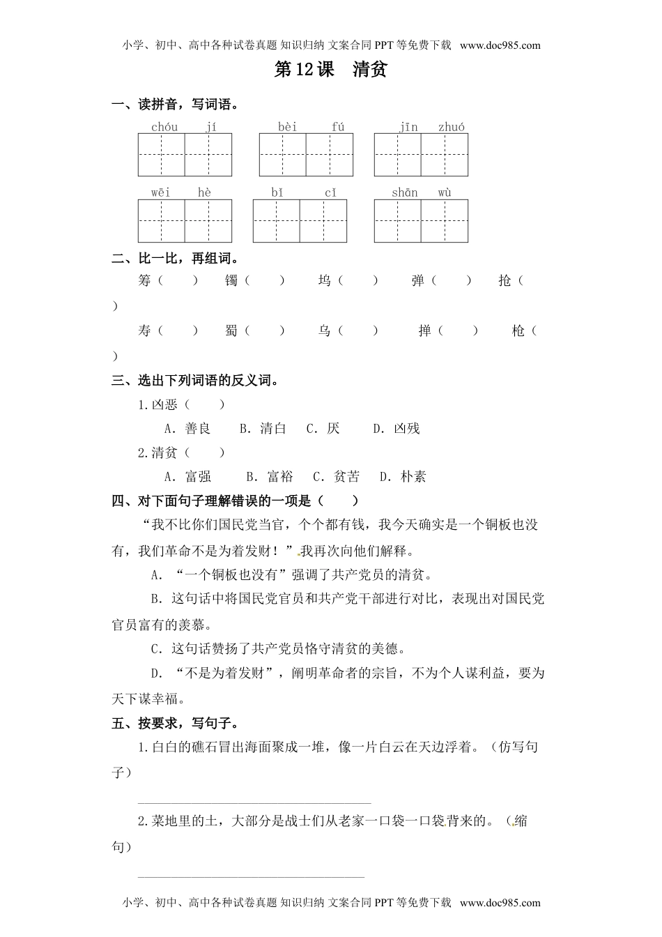 人教部编版五年级语文下册 课课练-第12课  清贫（含答案）.doc