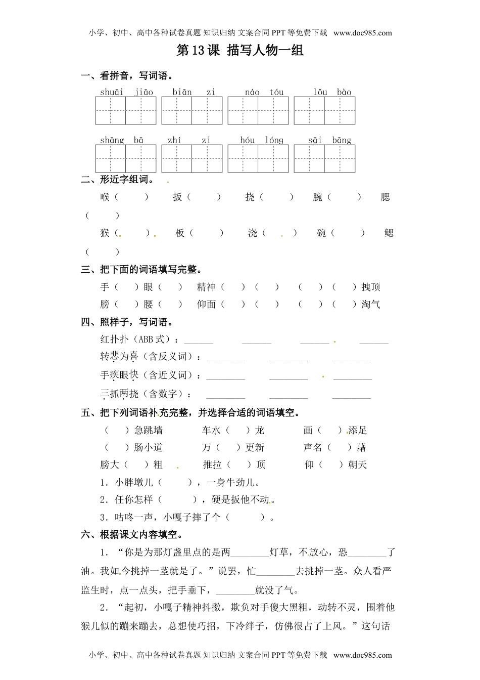 人教部编版五年级语文下册 课课练-第13课 描写人物一组（含答案）.doc