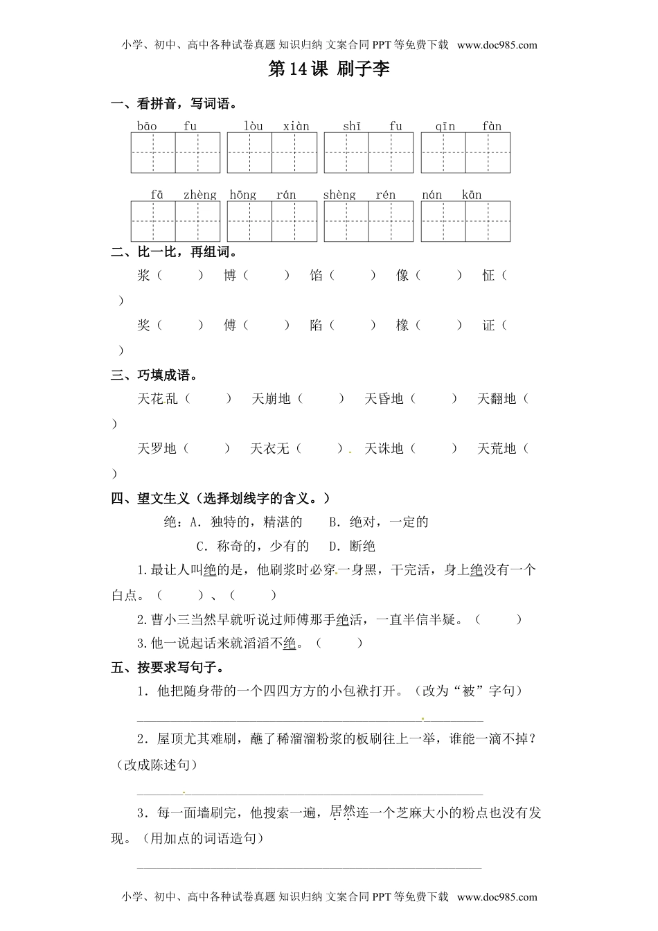 人教部编版五年级语文下册 课课练-第14课 刷子李（含答案）.doc