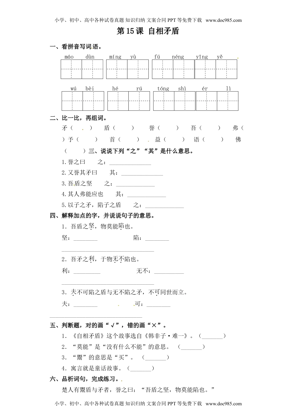 人教部编版五年级语文下册 课课练-第15课 自相矛盾（含答案）.doc