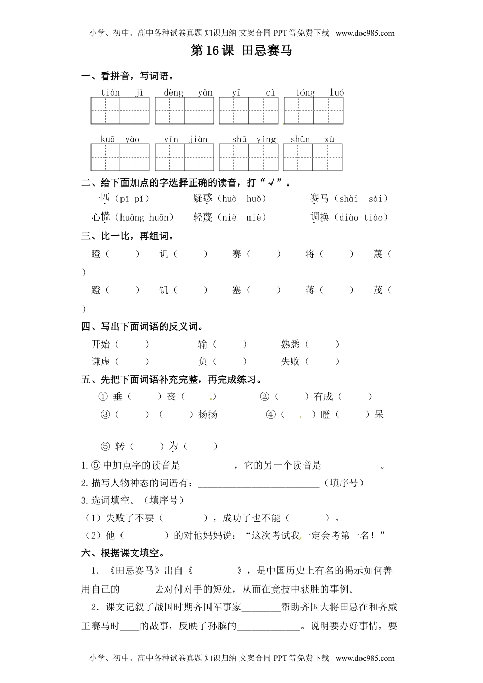 人教部编版五年级语文下册 课课练-第16课 田忌赛马（含答案）.doc