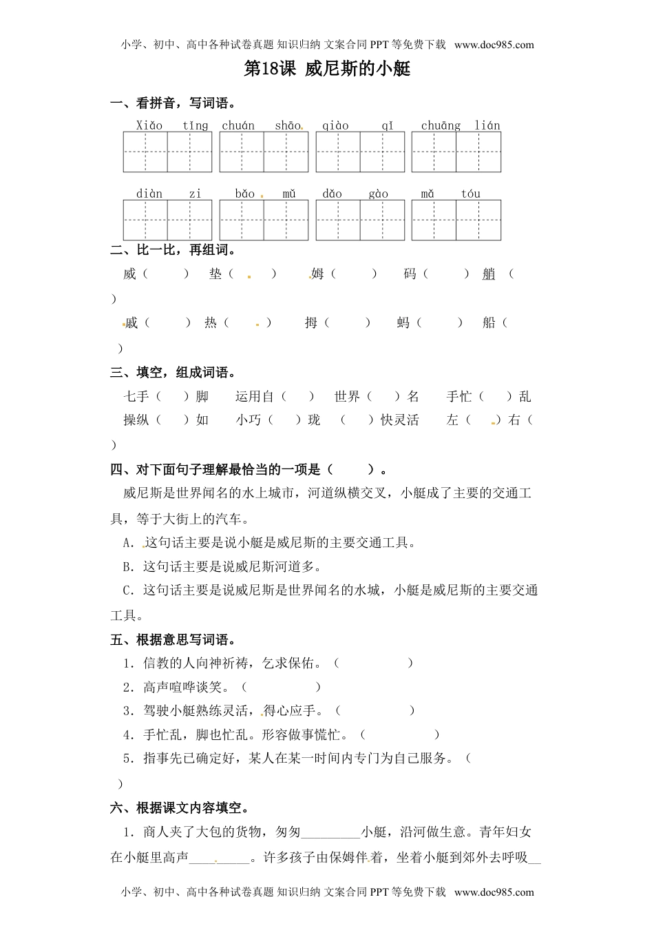 人教部编版五年级语文下册 课课练-第18课威尼斯的小艇（含答案）.doc