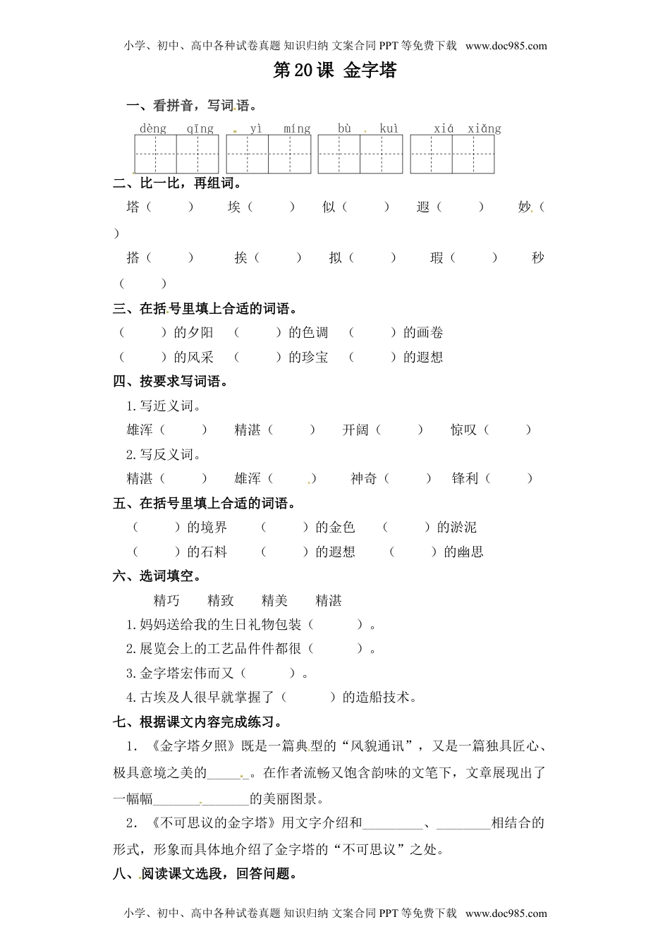 人教部编版五年级语文下册 课课练-第20课 金字塔（含答案）.doc