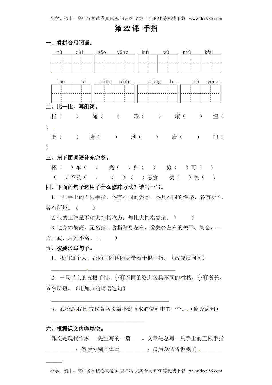 人教部编版五年级语文下册 课课练-第22课 手指（含答案）.doc