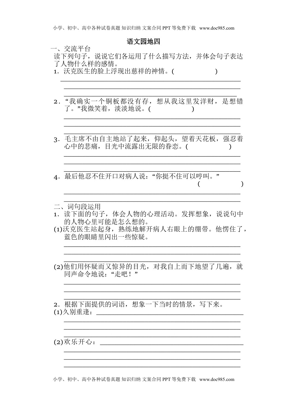 人教部编版五年级语文下册 课课练-语文园地四 人教部编版（含答案）.doc