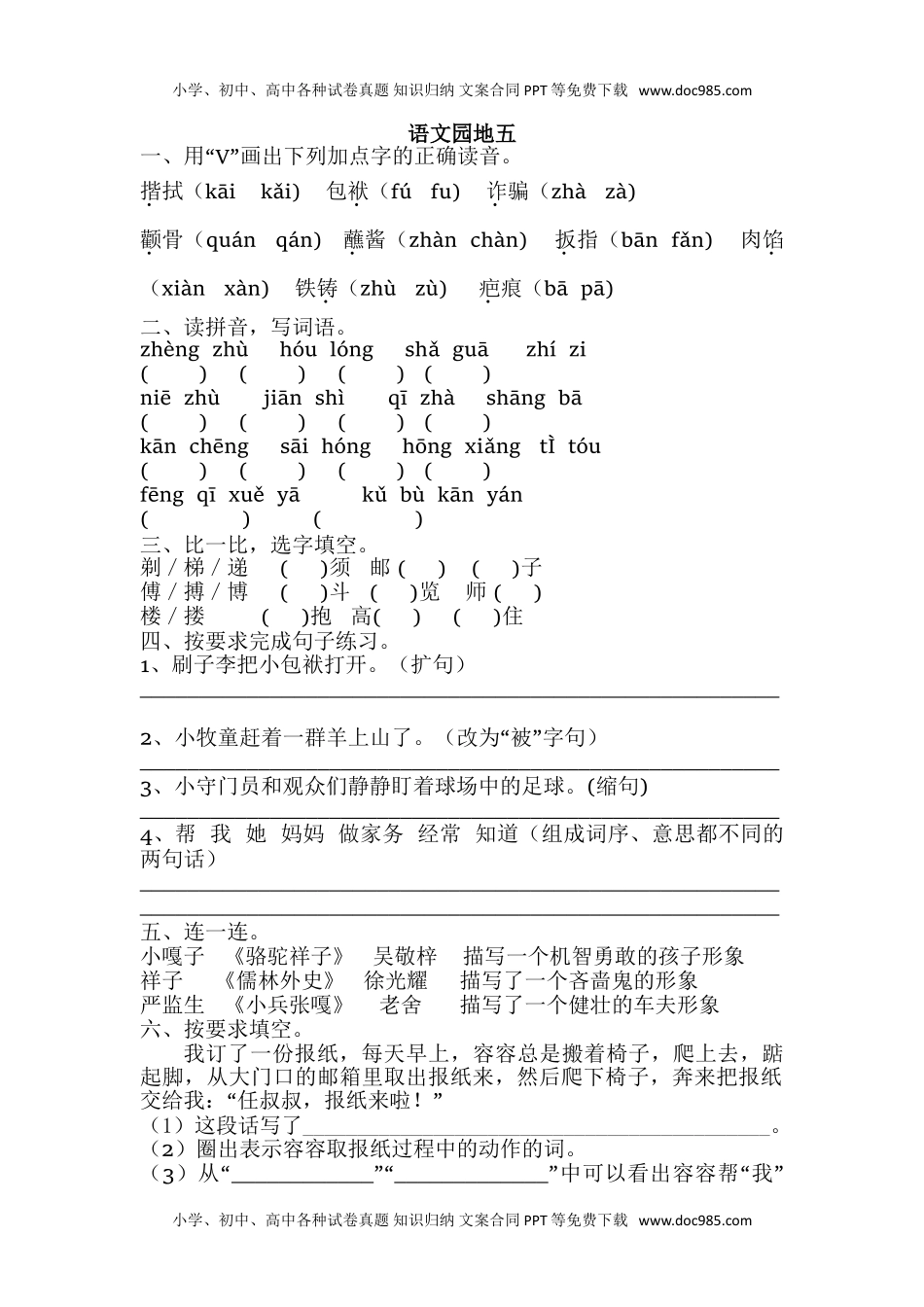 人教部编版五年级语文下册 课课练-语文园地五 人教部编版（含答案）.doc