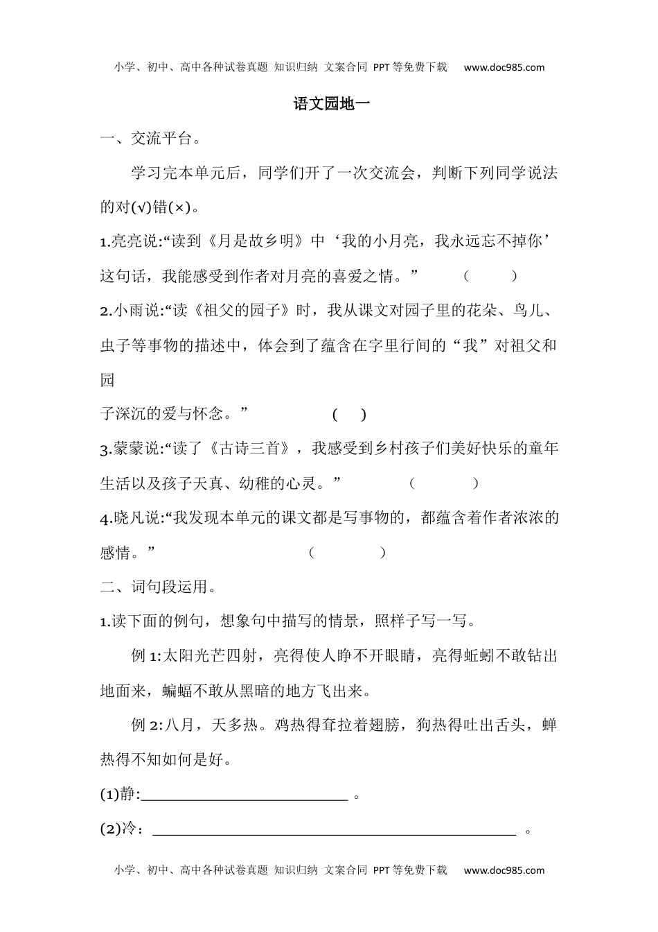 人教部编版五年级语文下册 课课练-语文园地一 人教部编版（含答案）.docx