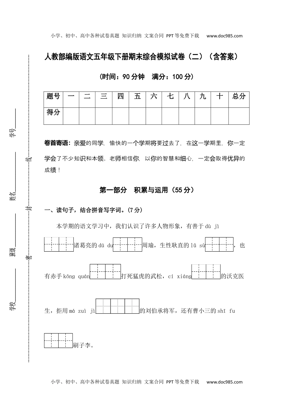 人教部编版语文五年级下册期末综合模拟试卷（二）（含答案）.docx