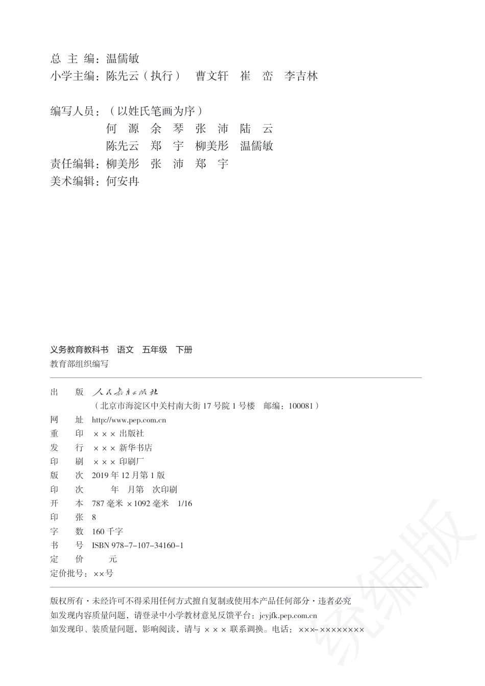 统编版五年级下册语文PDF电子课本.pdf