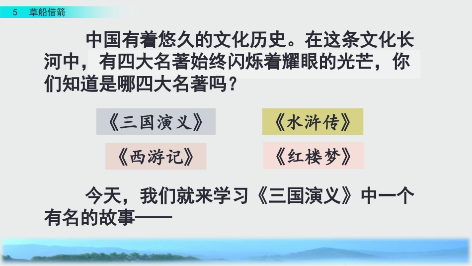 统部编版语文五年级下册 5 草船借箭 课件.pptx