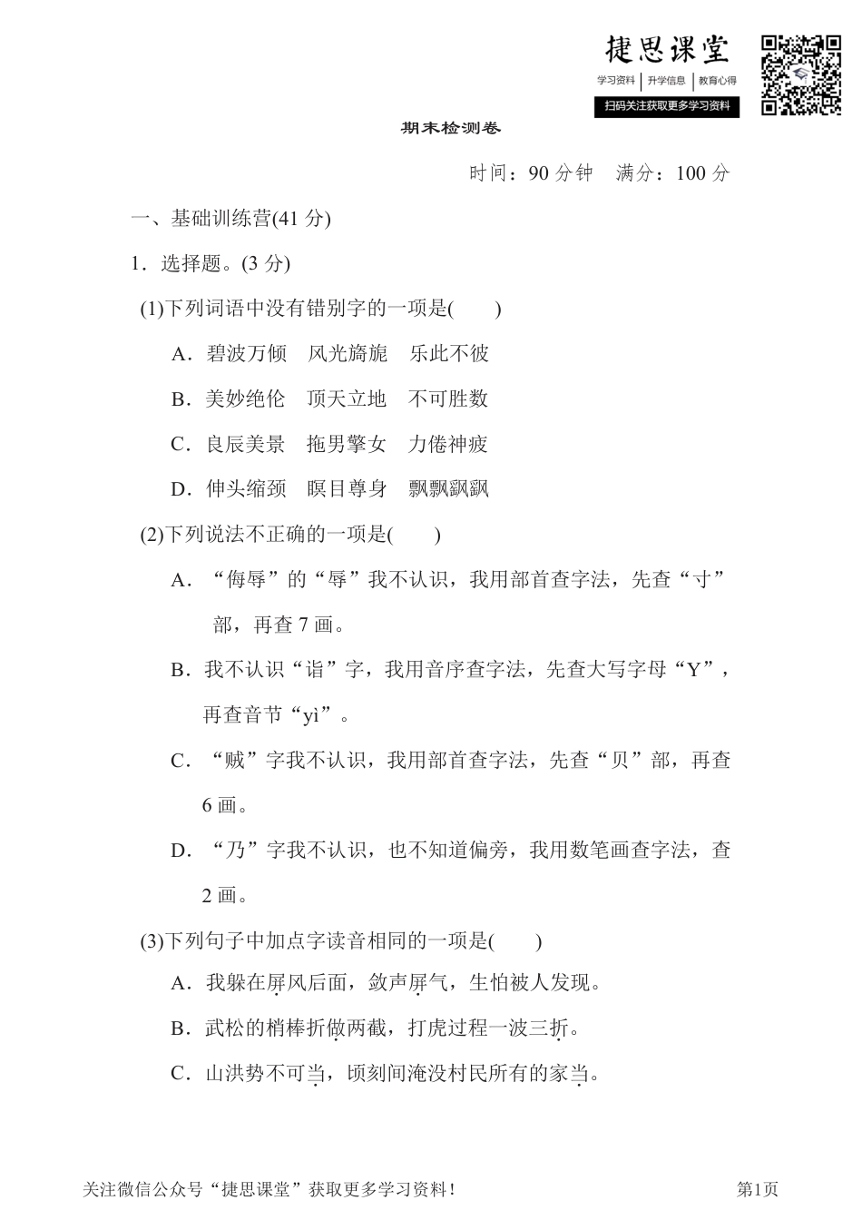 五年级下册语文部编版期末测试卷1（含答案）.pdf