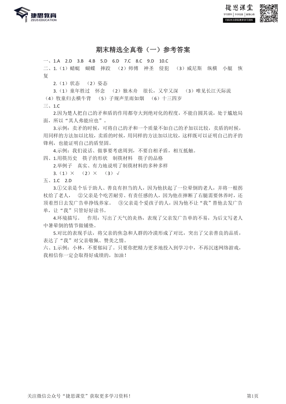 五年级下册语文部编版期末精选全真卷1（答案）.pdf