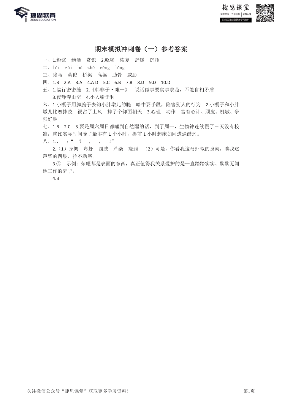 五年级下册语文部编版期末模拟冲刺卷1（答案）.pdf