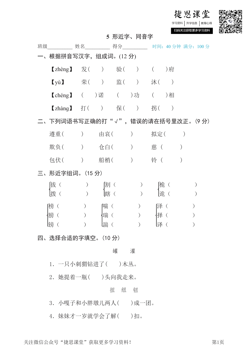 五年级下册语文部编版期末专项测试卷5形近字、同音字（含答案）.pdf