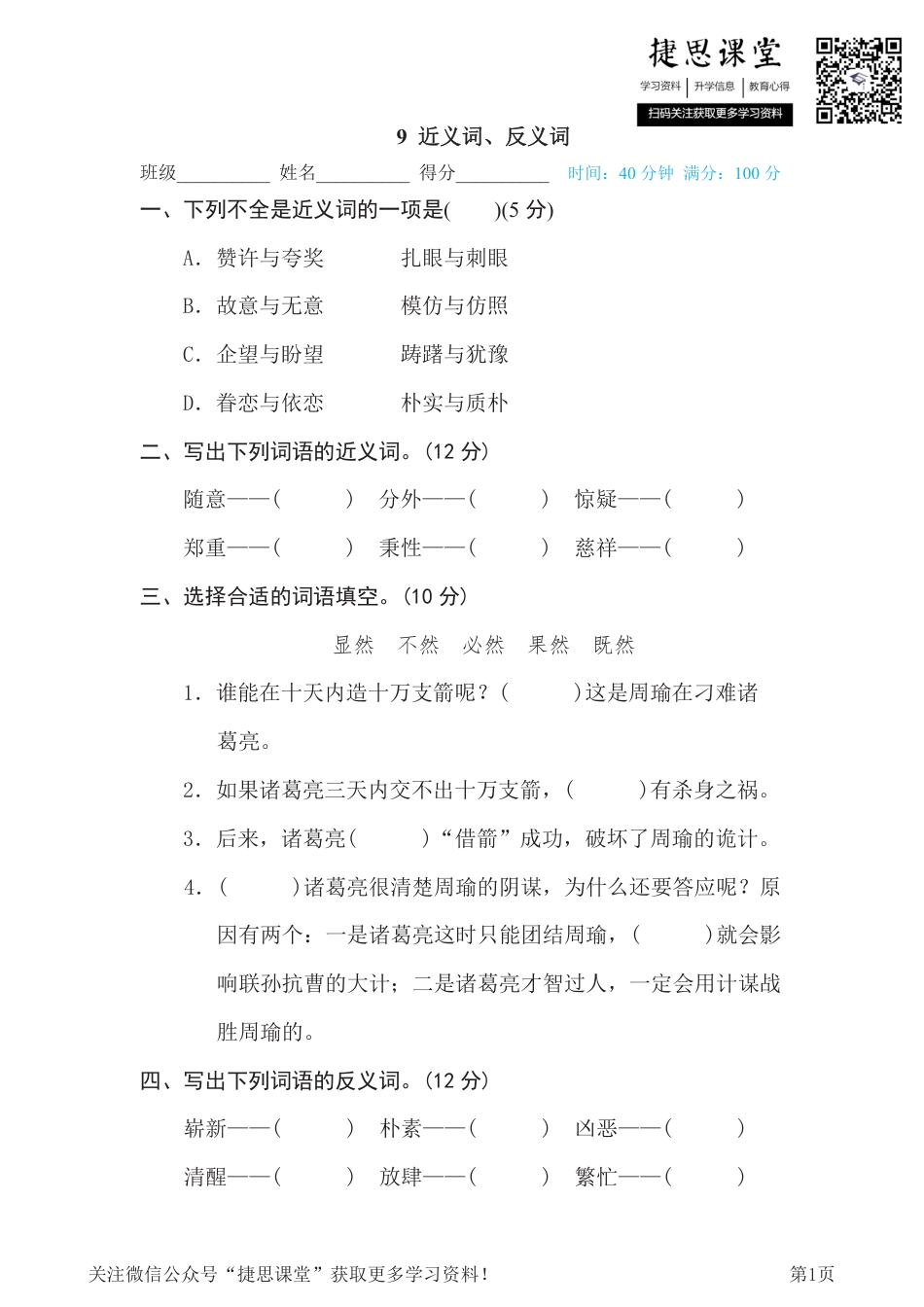 五年级下册语文部编版期末专项测试卷9近义词、反义词（含答案）.pdf