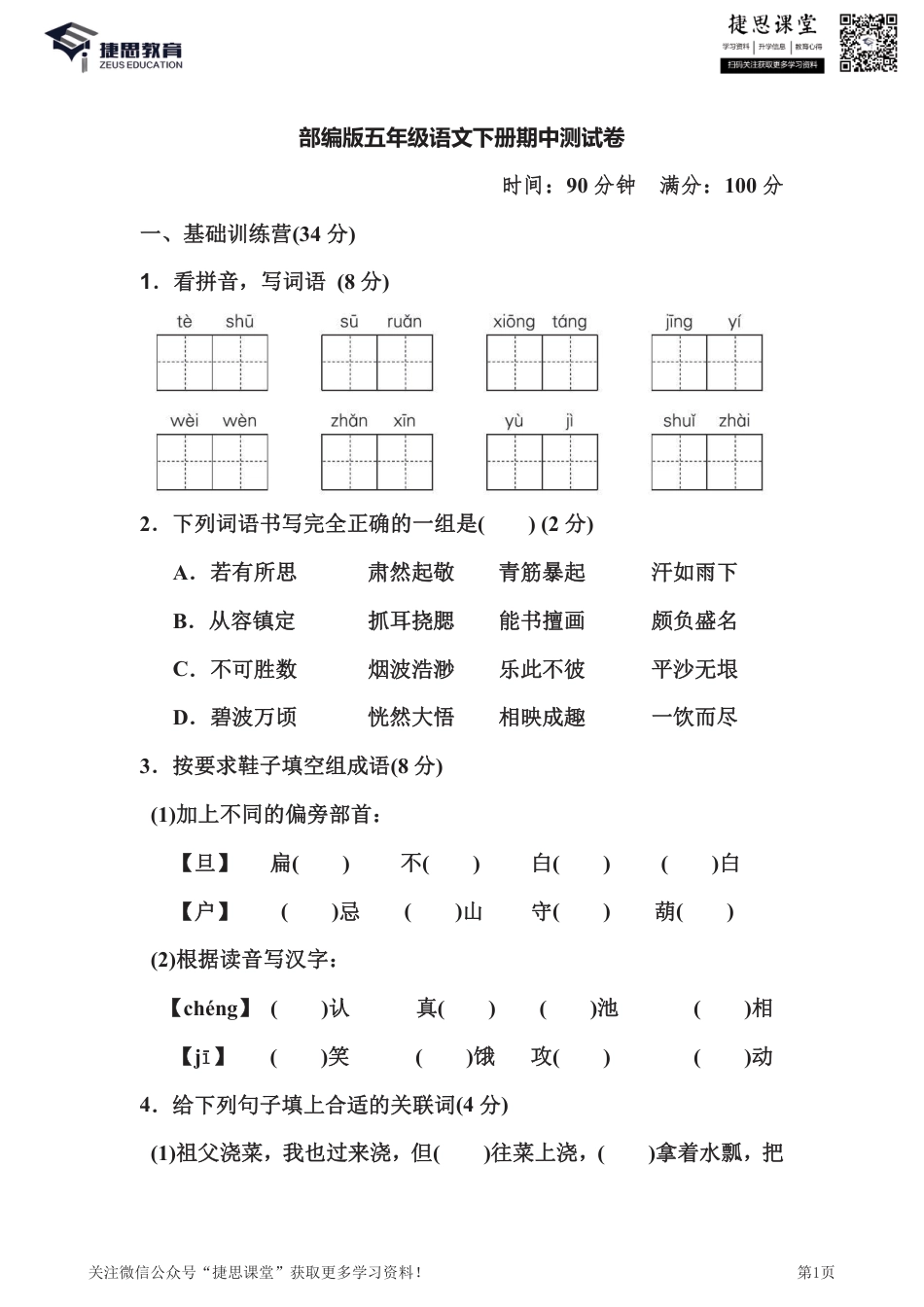 五年级下册语文部编版期中试卷7（含答案）.pdf