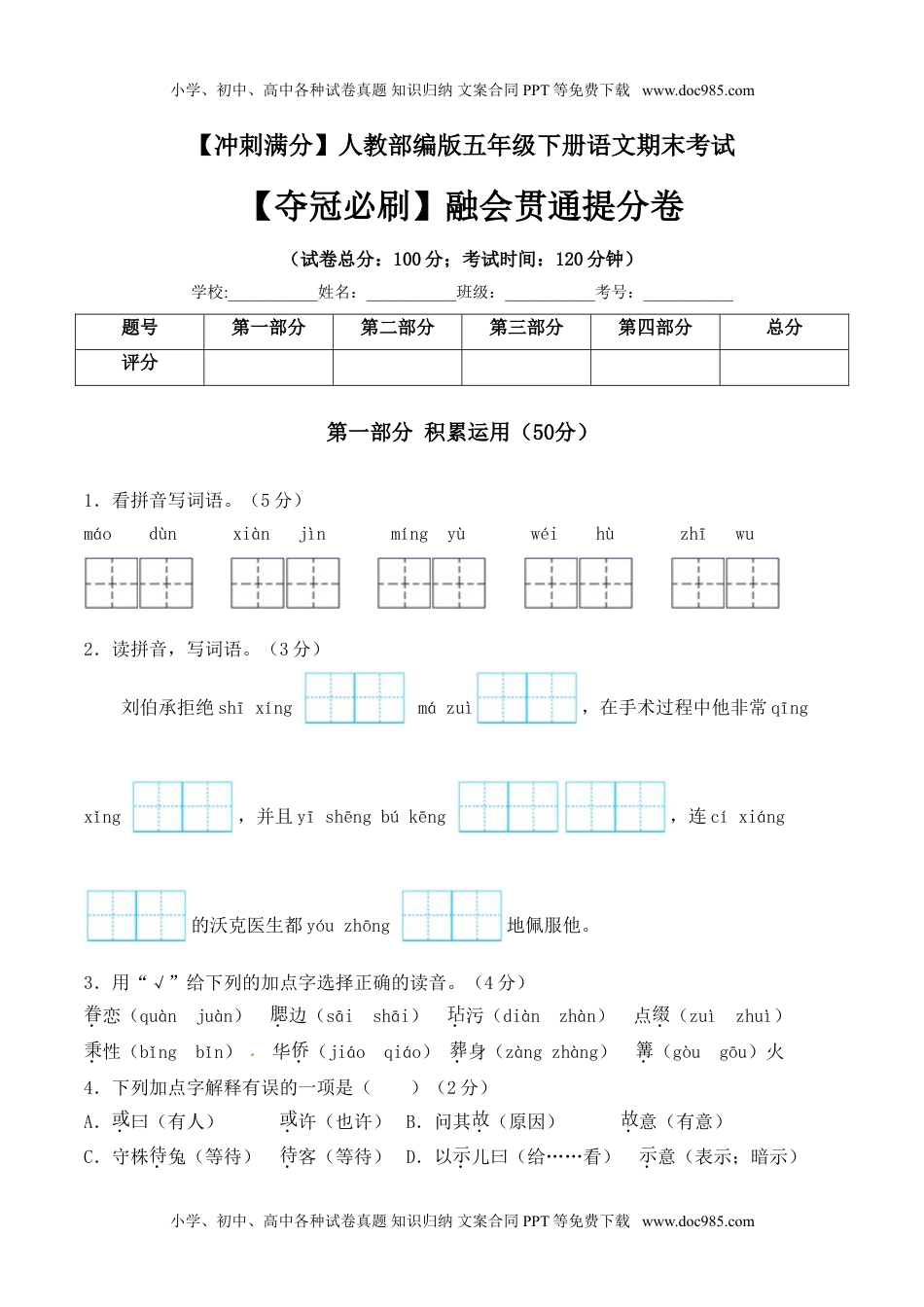 五年级下册语文期末考试融会贯通提分卷+人教部编版（含答案）.doc