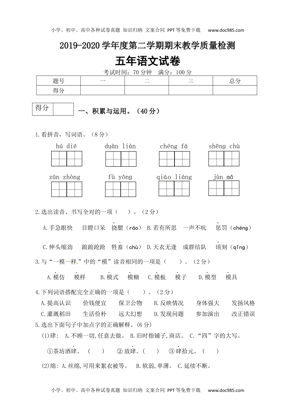 五年级下册语文试题--期末检测卷（六）  人教部编版（含答案）.docx