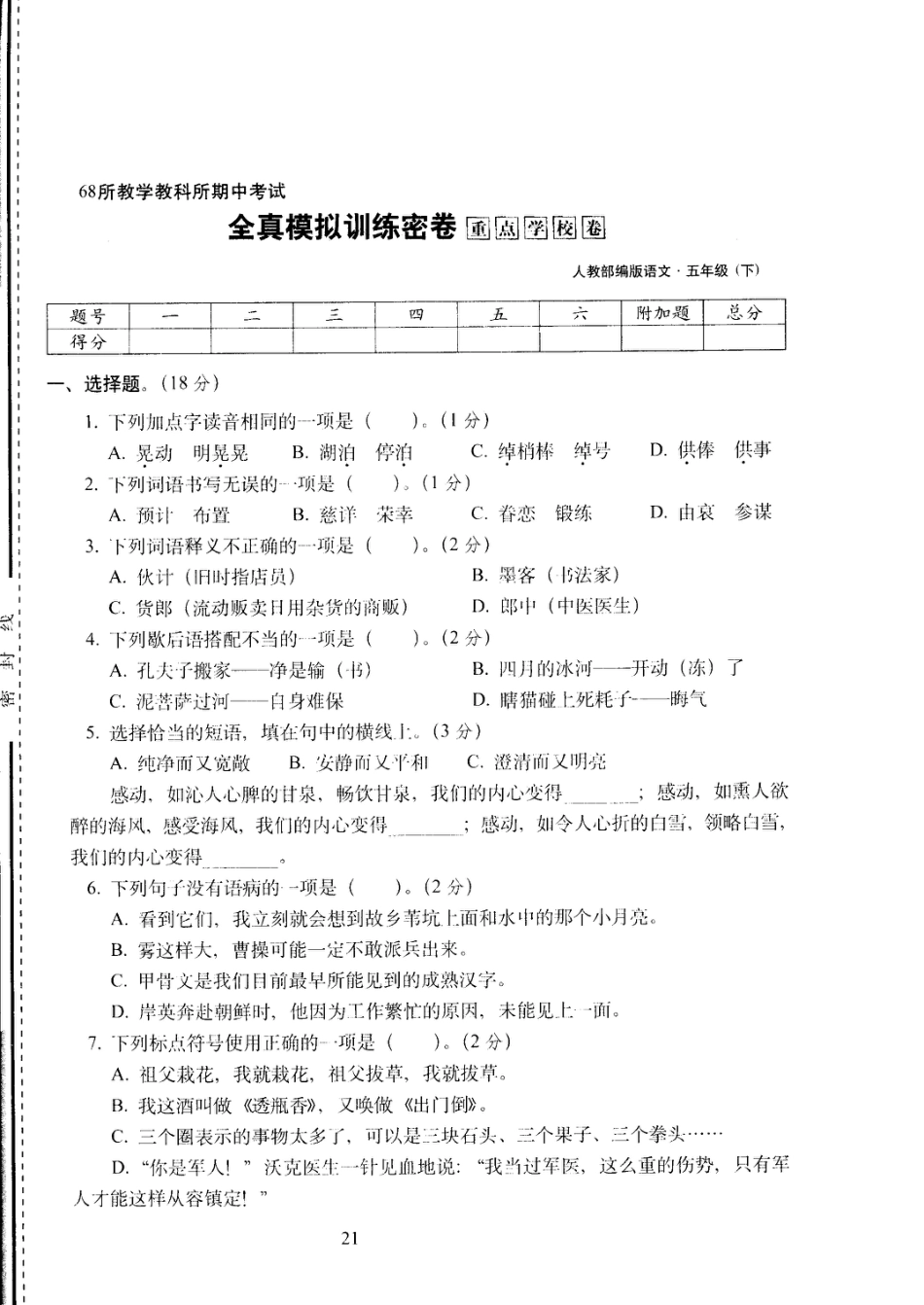 五年级下语文试卷——68所教学教科所期中考试全真模拟训练密卷重点学校卷 （PDF版，含答案）人教（部编版）.pdf