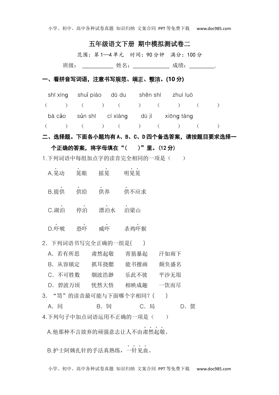 五年级语文下册 期中模拟测试卷二.docx