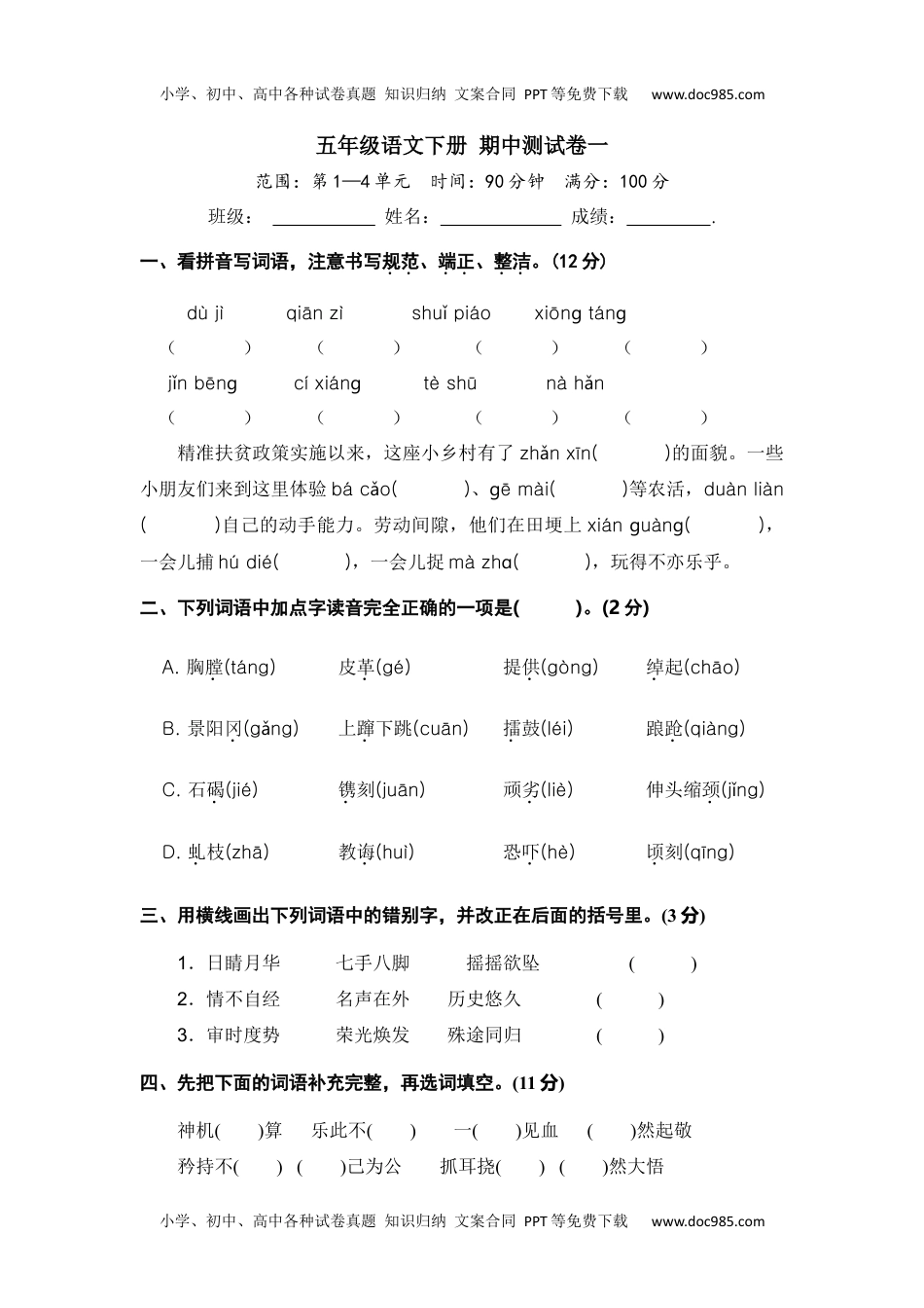 五年级语文下册 期中模拟测试卷一.docx